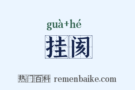 挂阂是什么意思的图片